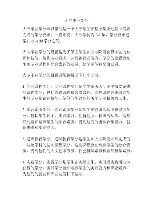大专毕业学分