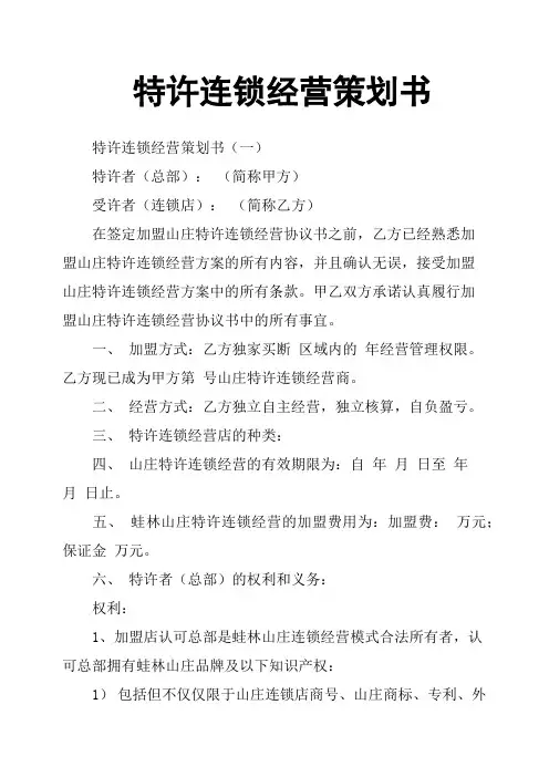 特许连锁经营策划书