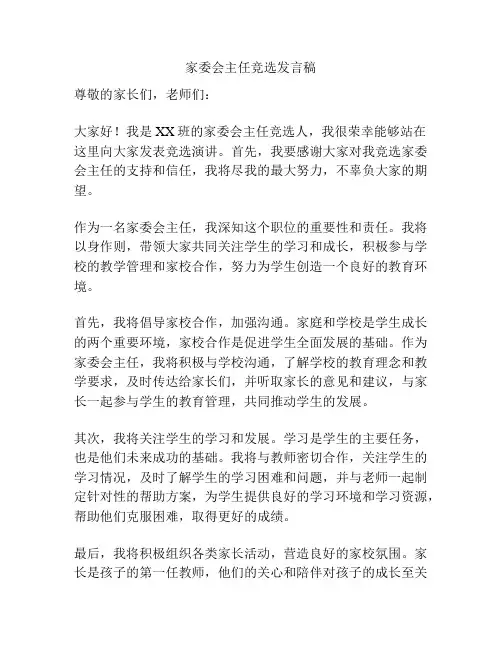 家委会主任竞选发言稿