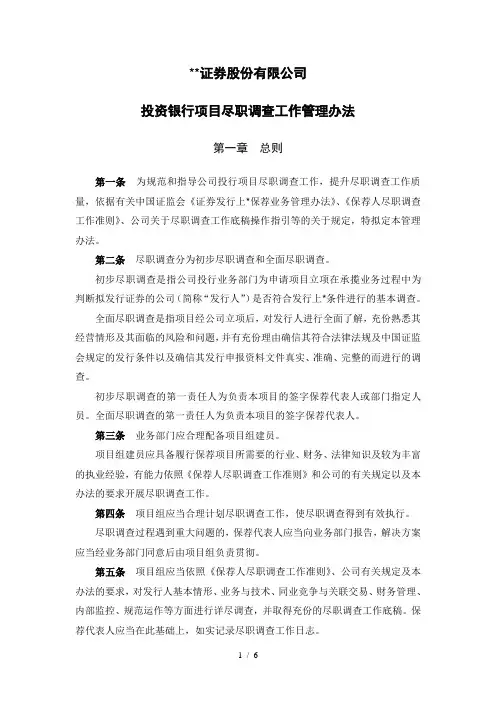 证券股份有限公司投行项目尽职调查工作管理办法模版