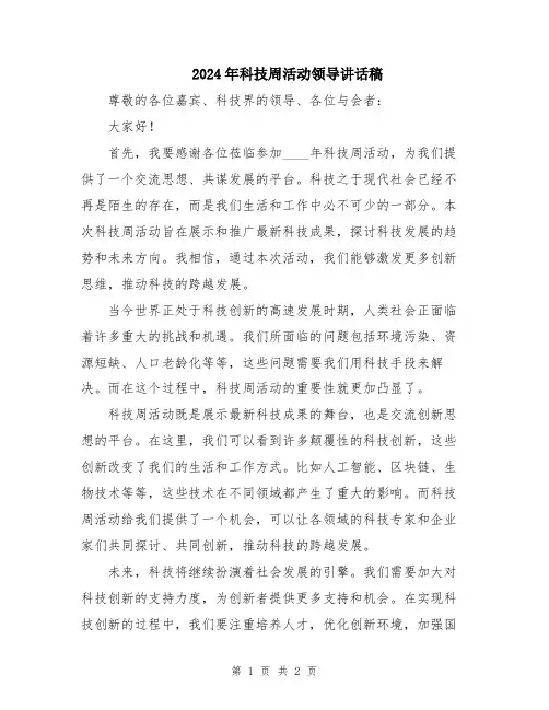 2024年科技周活动领导讲话稿