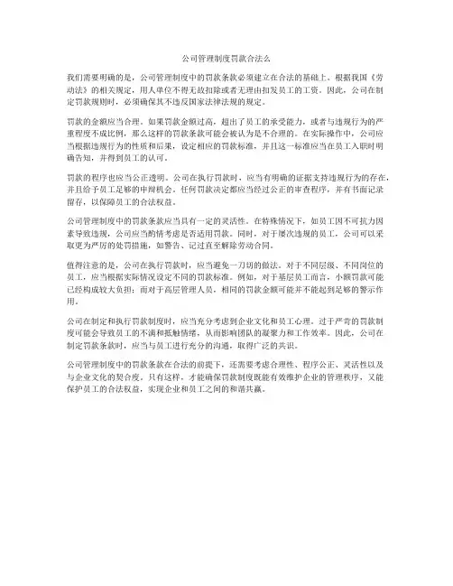 公司管理制度罚款合法么