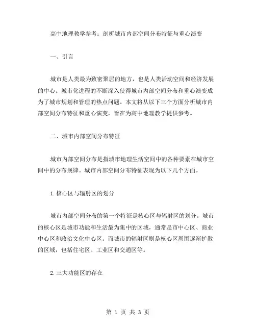 高中地理教学参考：剖析城市内部空间分布特征与重心演变
