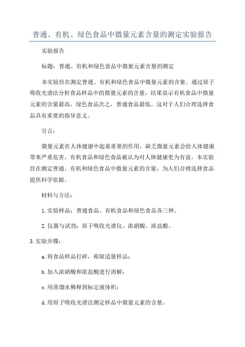 普通、有机、绿色食品中微量元素含量的测定实验报告
