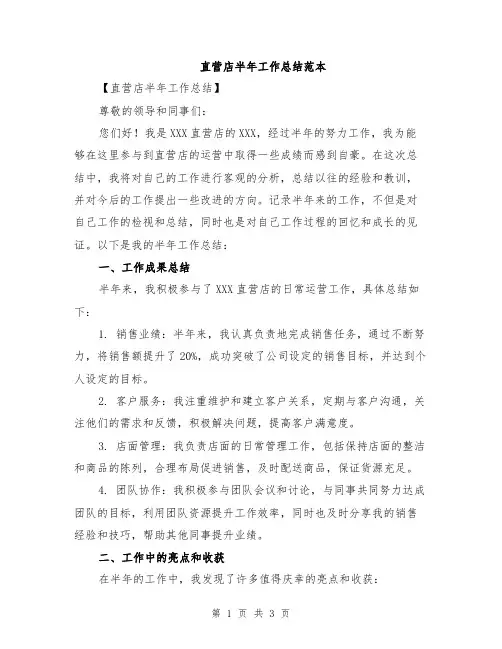 直营店半年工作总结范本
