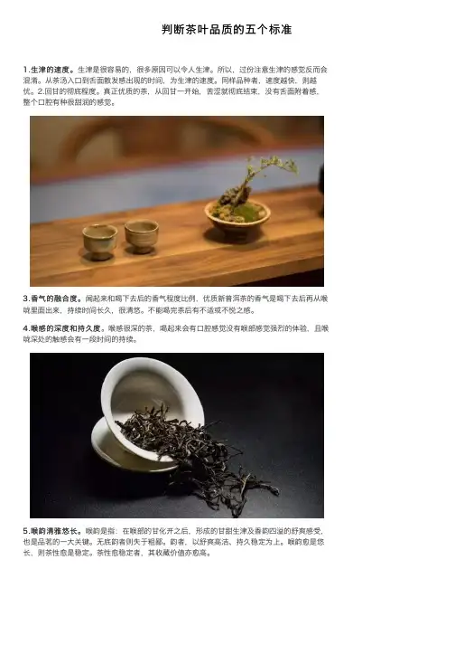 判断茶叶品质的五个标准