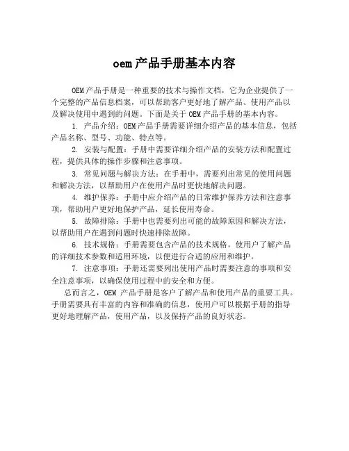 oem产品手册基本内容