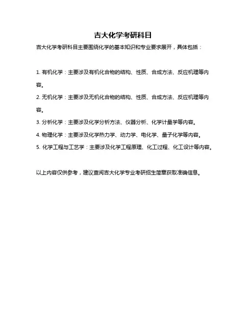 吉大化学考研科目