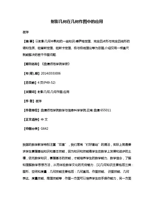 射影几何在几何作图中的应用