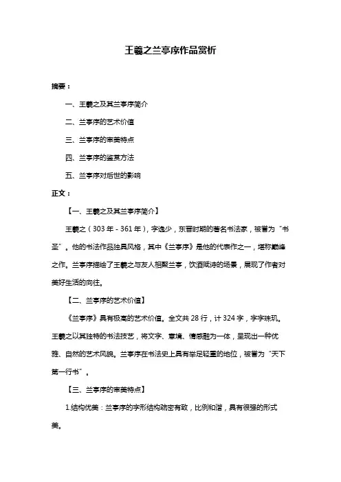王羲之兰亭序作品赏析