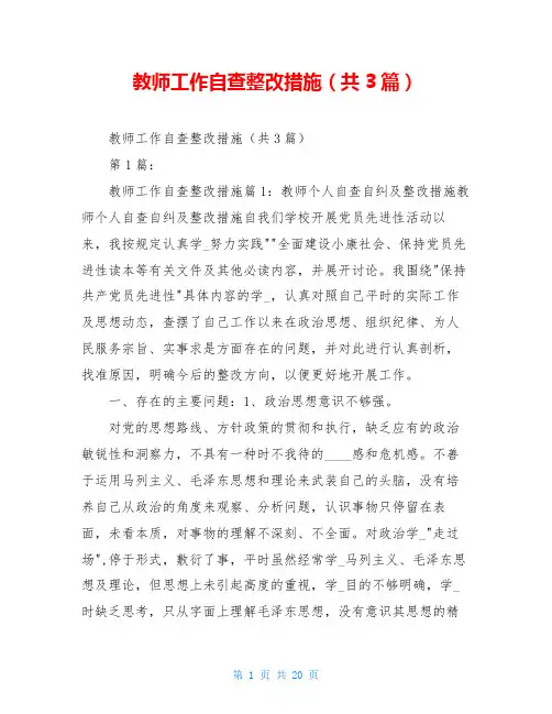 教师工作自查整改措施(共3篇)