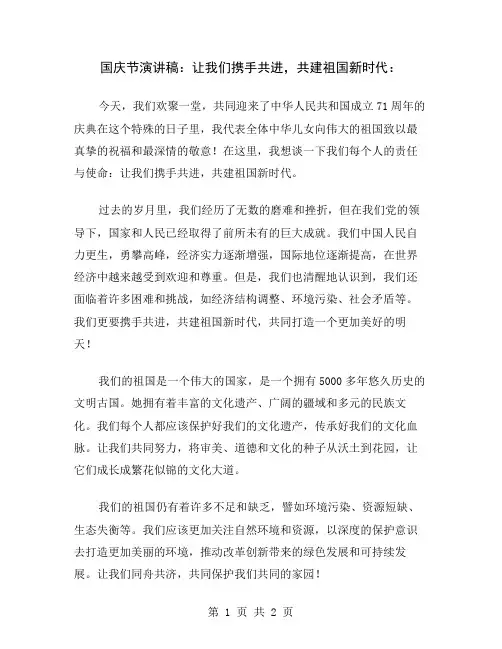 国庆节演讲稿：让我们携手共进,共建祖国新时代