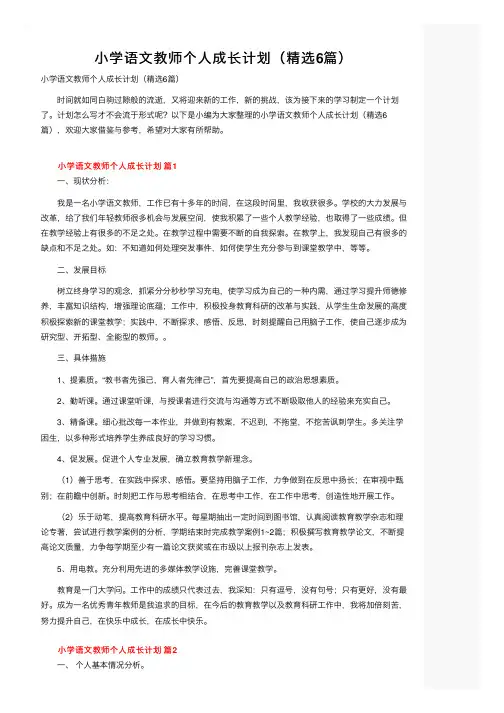 小学语文教师个人成长计划（精选6篇）