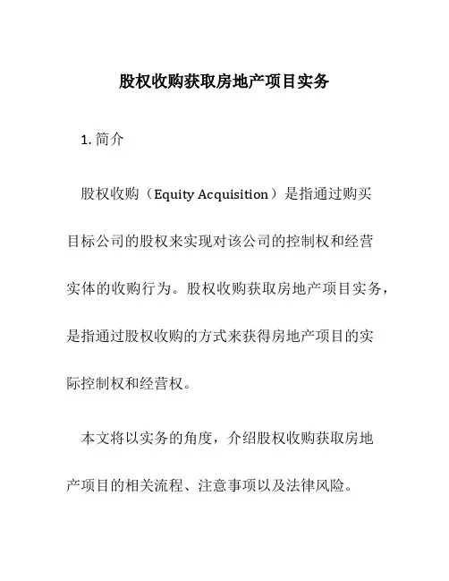股权收购获取房地产项目实务