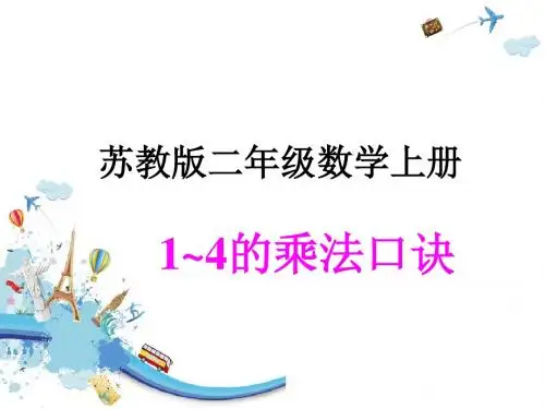 《1~4的乘法口诀》课件