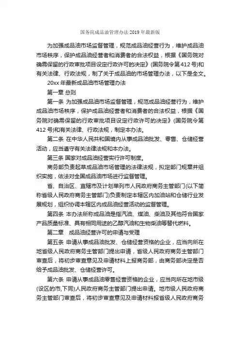 国务院成品油管理办法2019年最新版_办法_