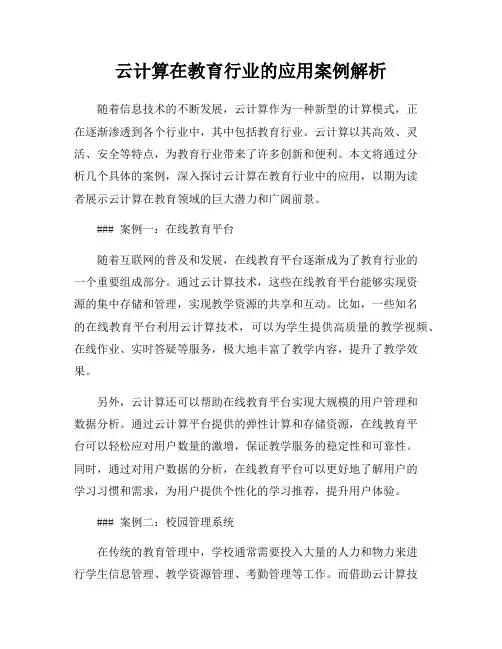 云计算在教育行业的应用案例解析
