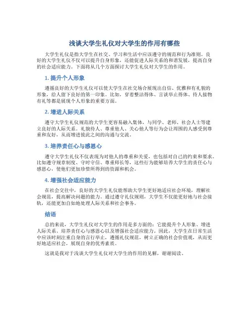浅谈大学生礼仪对大学生的作用有哪些