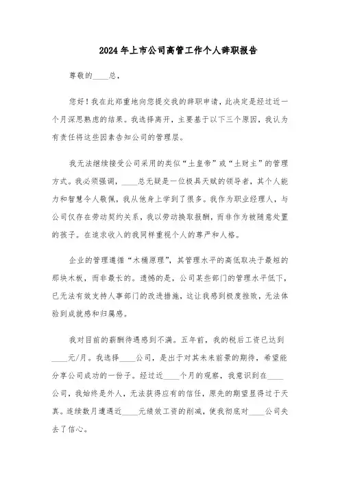 2024年上市公司高管工作个人辞职报告（4篇）