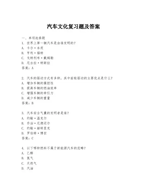 汽车文化复习题及答案