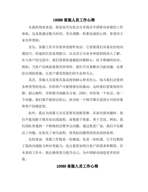 10086客服人员工作心得(4篇)