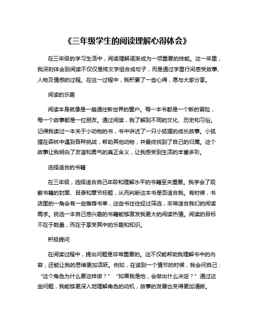 《三年级学生的阅读理解心得体会》