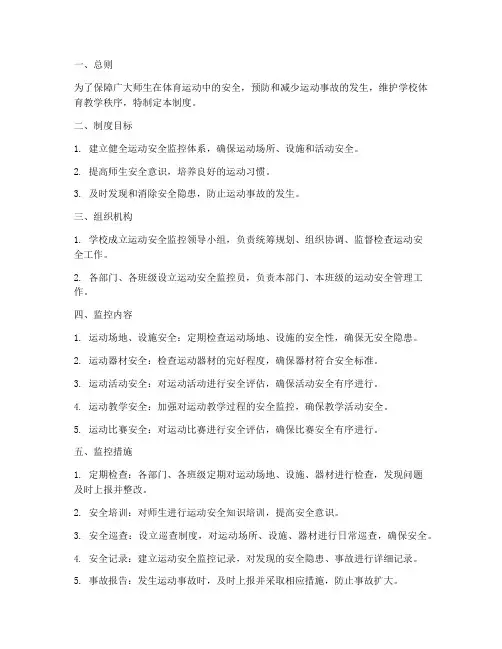 运动安全监控管理制度