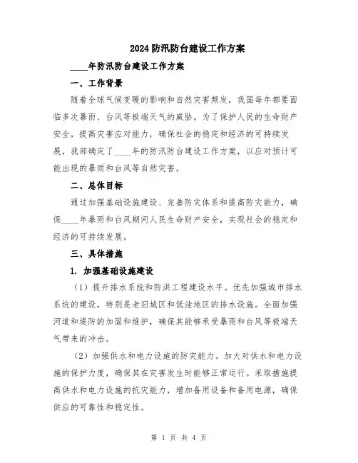 2024防汛防台建设工作方案