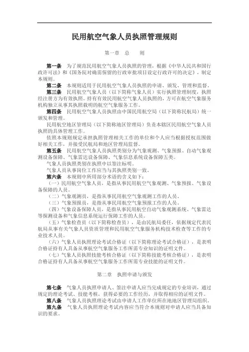 民用航空气象人员执照管理规则