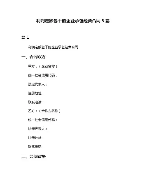 利润定额包干的企业承包经营合同3篇
