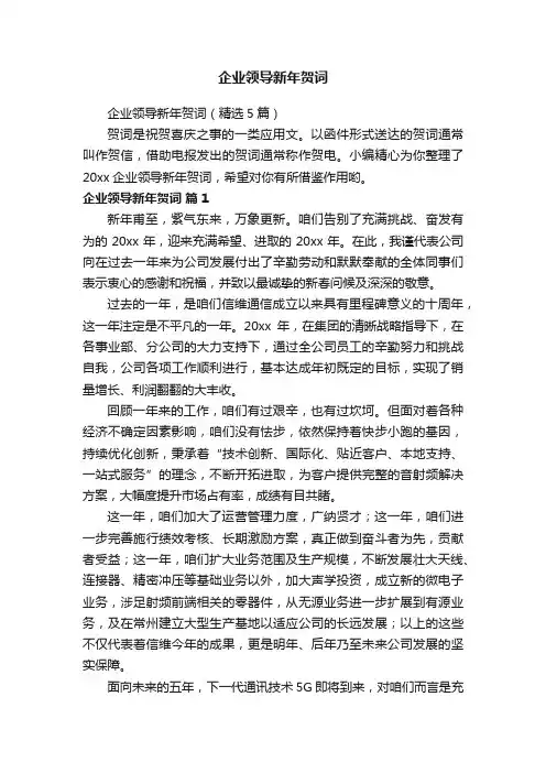 企业领导新年贺词（精选5篇）