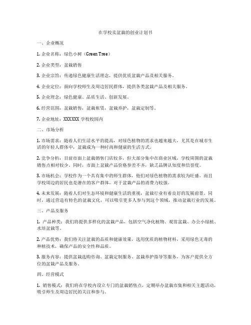 在学校卖盆栽的创业计划书