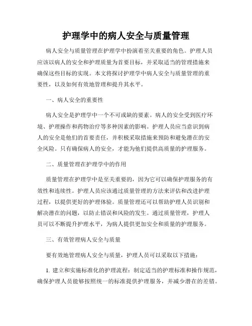 护理学中的病人安全与质量管理