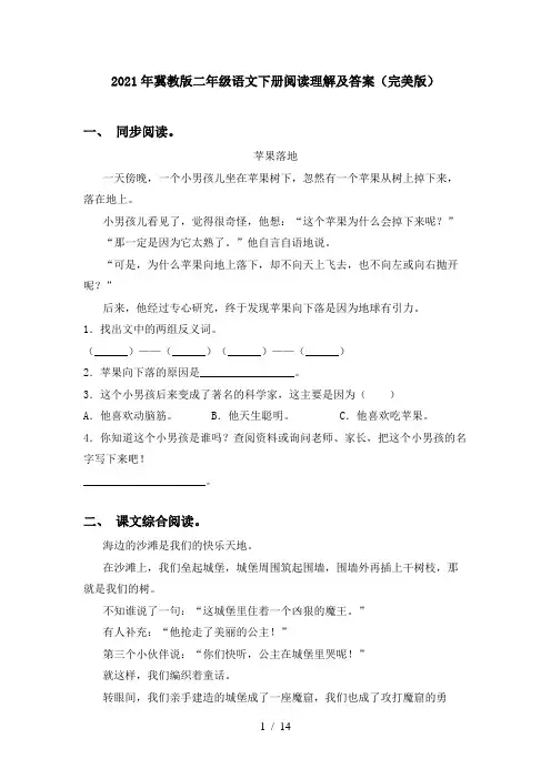 2021年冀教版二年级语文下册阅读理解及答案(完美版)