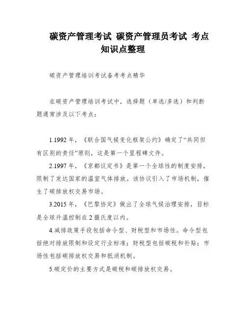 碳资产管理考试 碳资产管理员考试 考点知识点整理