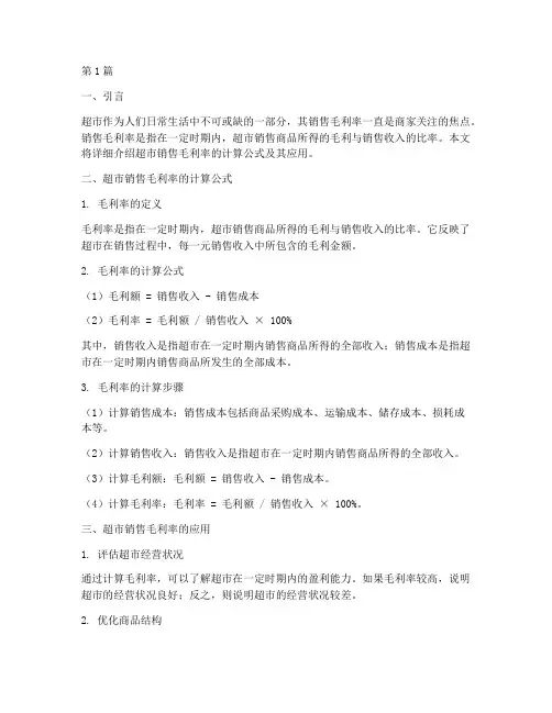 超市销售毛利率计算公式(3篇)