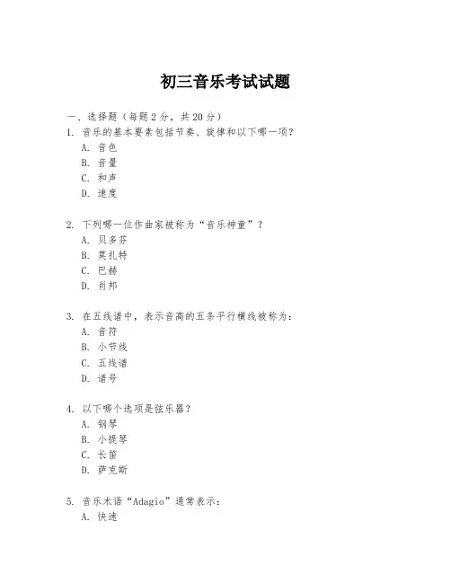 初三音乐考试试题