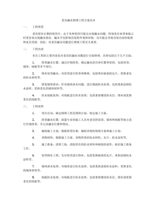 老房漏水修缮工程方案范本