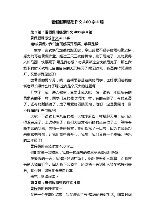 暑假假期感想作文400字4篇