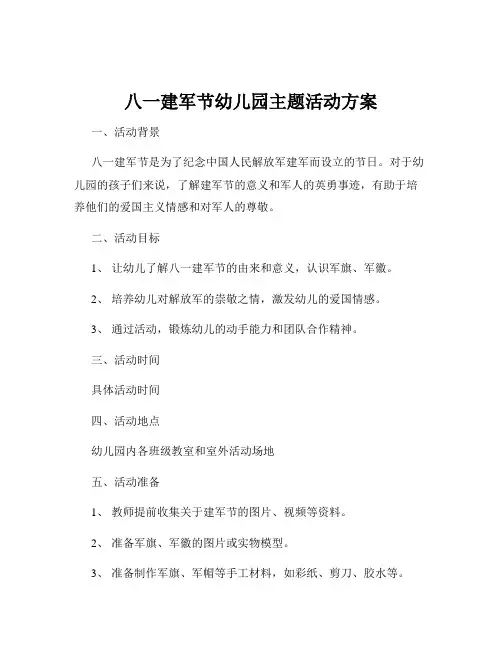 八一建军节幼儿园主题活动方案