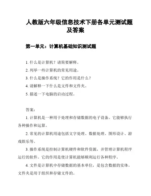 人教版六年级信息技术下册各单元测试题及答案