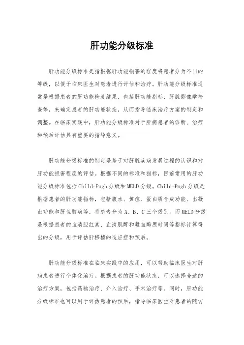 肝功能分级标准