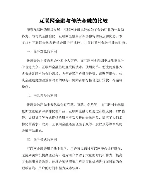 互联网金融与传统金融的比较