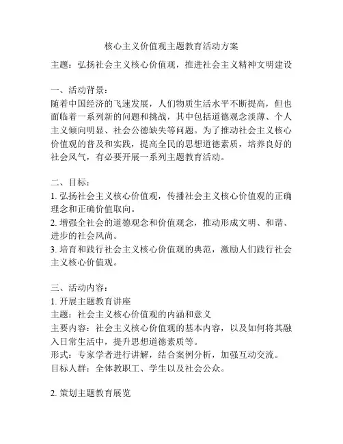 核心主义价值观主题教育活动方案