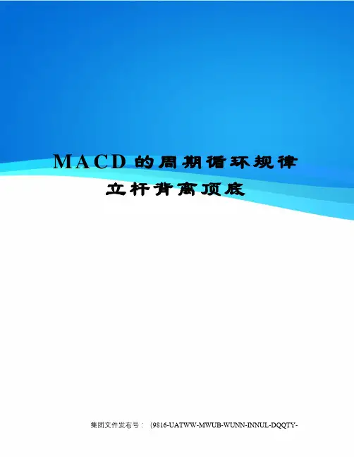 MACD的周期循环规律立杆背离顶底