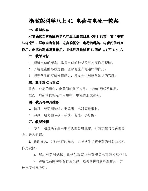浙教版科学八上41电荷与电流一教案