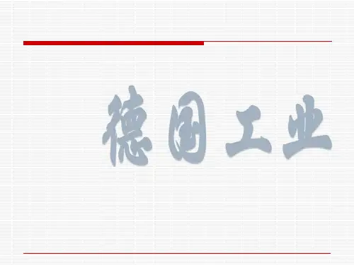 德国的工业