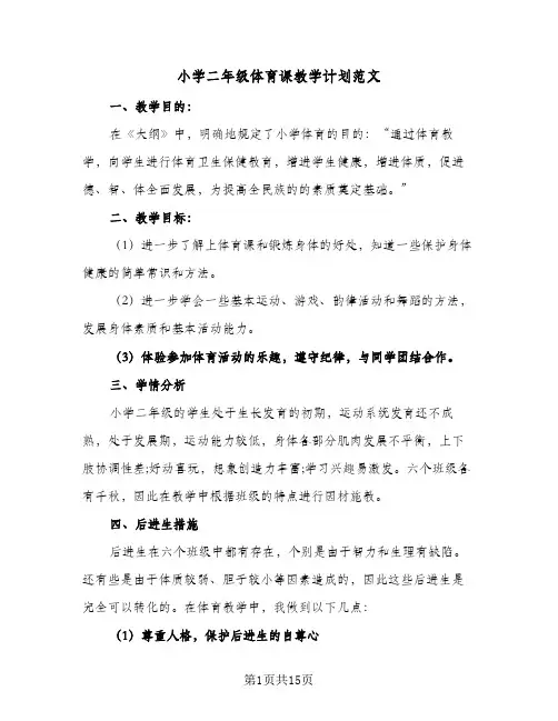 小学二年级体育课教学计划范文(5篇)
