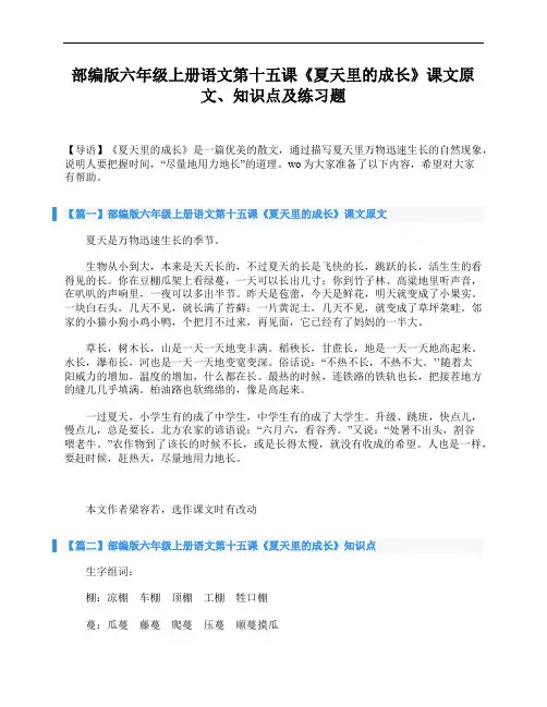 部编版六年级上册语文第十五课《夏天里的成长》课文原文、知识点及练习题