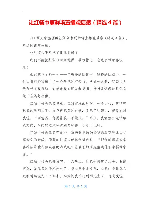 让红领巾更鲜艳直播观后感(精选4篇)